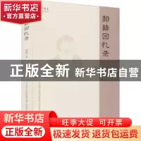 正版 郝赫回忆录 郝赫著 春风文艺出版社 9787531360377 书籍
