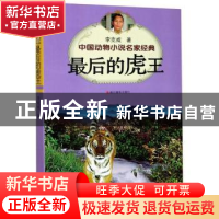 正版 最后的虎王 李克威 浙江摄影出版社 9787551412551 书籍