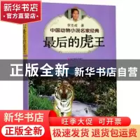 正版 最后的虎王 李克威 浙江摄影出版社 9787551412551 书籍