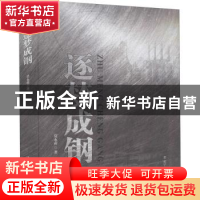 正版 逐梦成钢 莫永甫 辽宁人民出版社 9787205102517 书籍