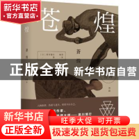 正版 苍煌 黑川博行 湖南文艺出版社 9787540479930 书籍