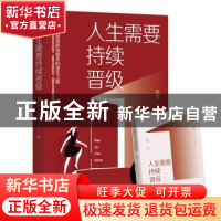 正版 人生需要持续晋级 苏文 四川文艺出版社 9787541160356 书籍