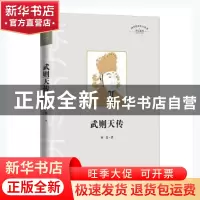 正版 武则天传 何磊著 天地出版社 9787545558210 书籍