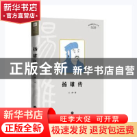 正版 扬雄传 王青著 天地出版社 9787545541212 书籍