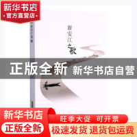 正版 新安江之歌 姚家齐著 安徽文艺出版社 9787539672397 书籍