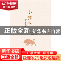 正版 小猎人 汤·梅·雷德 春风文艺出版社 9787531353959 书籍