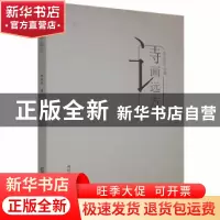 正版 诗画远方 赵红亮著 万卷出版公司 9787547051504 书籍