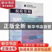 正版 税收筹划 孙辉著 中国财经 9787509569207 书籍