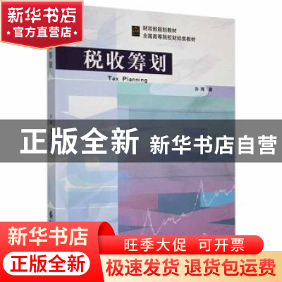 正版 税收筹划 孙辉著 中国财经 9787509569207 书籍