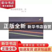 正版 谁在暗夜里说,冷 方格子著 文汇出版社 9787549611843 书籍