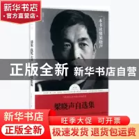 正版 梁晓声自选集 梁晓声著 天地出版社 9787545526738 书籍