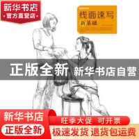正版 线面速写新基础 崔辉 湖北美术出版社 9787539487519 书籍