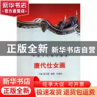 正版 唐代仕女画 译者:潘桂明 东方出版社 9787546316604 书籍