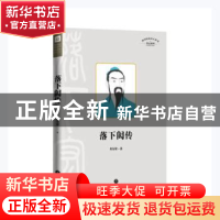 正版 落下闳传 查有梁著 天地出版社 9787545541052 书籍