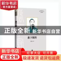 正版 落下闳传 查有梁著 天地出版社 9787545541052 书籍