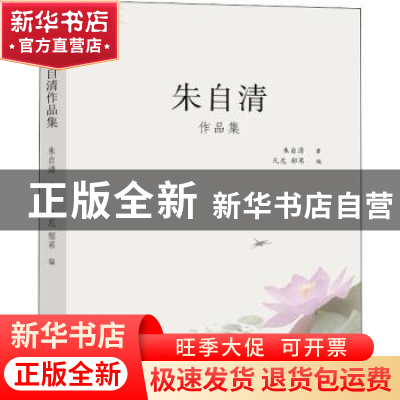 正版 朱自清作品集2018 朱自清 现代出版社 9787514366556 书籍
