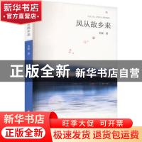 正版 风从故乡来 李颖著 阳光出版社 9787552559583 书籍