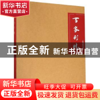 正版 百家形胜 徐正国编 上海书画出版社 9787547921722 书籍