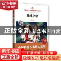 正版 趣味化学 叶永烈 湖北科学技术出版社 9787570614240 书籍