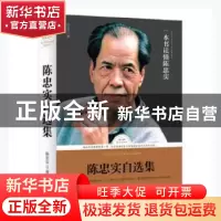 正版 陈忠实自选集 陈忠实著 天地出版社 9787545524659 书籍