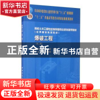 正版 爆破工程 东兆星 中国建筑工业出版社 9787112189618 书籍