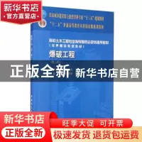 正版 爆破工程 东兆星 中国建筑工业出版社 9787112189618 书籍