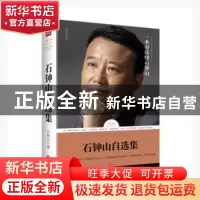 正版 石钟山自选集 石钟山著 天地出版社 9787545528527 书籍