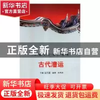 正版 古代漕运 殷秀梅 主编 重庆大学出版社 9787546315751 书籍