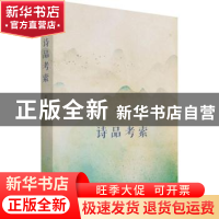 正版 诗品考索 王发国 商务印书馆有限公司 9787100196826 书籍