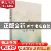 正版 诗品考索 王发国 商务印书馆有限公司 9787100196826 书籍