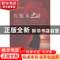 正版 红账本之谜 陈伊君著 文汇出版社 9787549612284 书籍