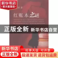 正版 红账本之谜 陈伊君著 文汇出版社 9787549612284 书籍