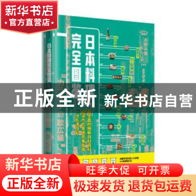 正版 日本料理完全图鉴 王奕龙 中信出版社 9787521731408 书籍