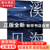 正版 一溪见海3 雲雪铭 北京联合出版公司 9787559649614 书籍