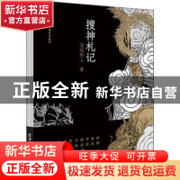 正版 搜神札记 念远怀人 中国工人出版社 9787500877042 书籍