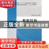 正版 数据结构 江家宝,程勇主编 科学出版社 9787030306609 书籍