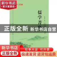 正版 儒学菁华 孙汉洲 江苏人民出版社 9787214215659 书籍