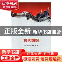 正版 古代纺织 殷秀梅 主编 重庆大学出版社 9787546312682 书籍