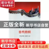 正版 古代纺织 殷秀梅 主编 重庆大学出版社 9787546312682 书籍