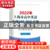 正版 2022年上海市高中英语考纲词汇用法手册配套综合练习