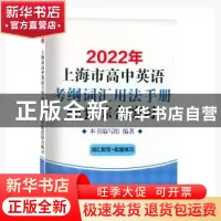 正版 2022年上海市高中英语考纲词汇用法手册配套综合练习