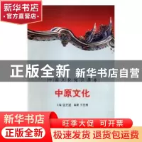 正版 中原文化 殷秀梅 主编 重庆大学出版社 9787546316963 书籍
