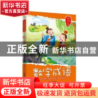 正版 数字成语 王凤林 河北人民出版社 9787202139189 书籍