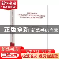 正版 全面建成小康社会大事记(英文版)