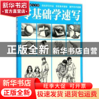 正版 零基础学速写 陈龙 人民邮电出版社 9787115467331 书籍