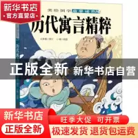 正版 历代寓言精粹 王新禧 新疆青少年出版社 9787559068637 书籍
