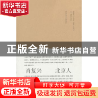 正版 北京人 肖复兴著 南京大学出版社 9787305122422 书籍