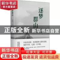 正版 逐梦群山 秦勇著 东方出版社 9787520722025 书籍