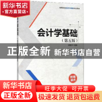 正版 会计学基础 谢爱萍 人民邮电出版社 9787115527936 书籍