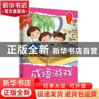 正版 成语游戏 王凤林 河北人民出版社 9787202139172 书籍